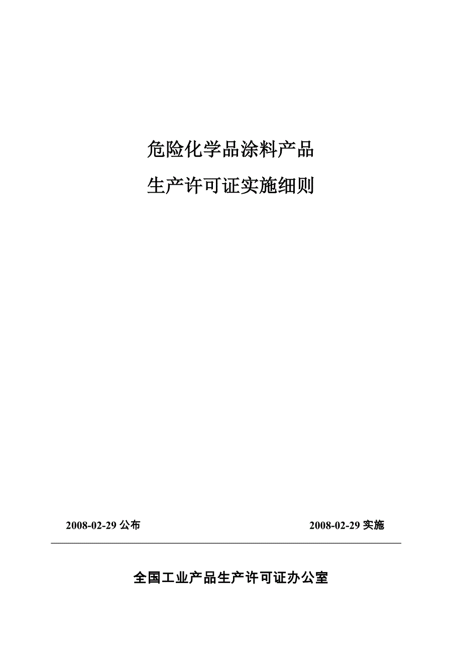 （产品管理）涂料产品实施细则_第1页