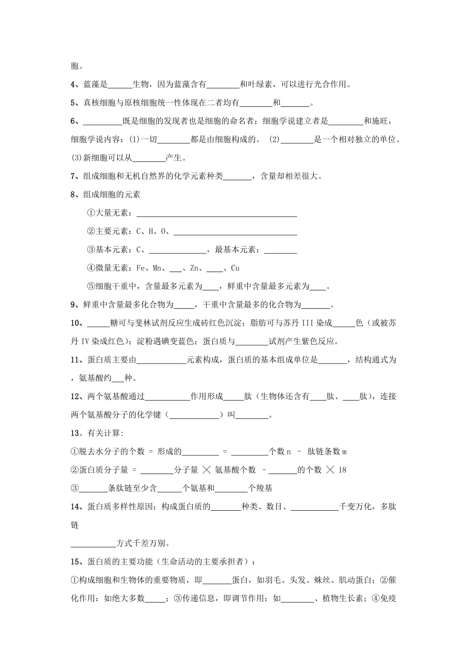 湖北省宜昌市葛洲坝中学高中生物必修1： 第1-2章知识汇总_第4页