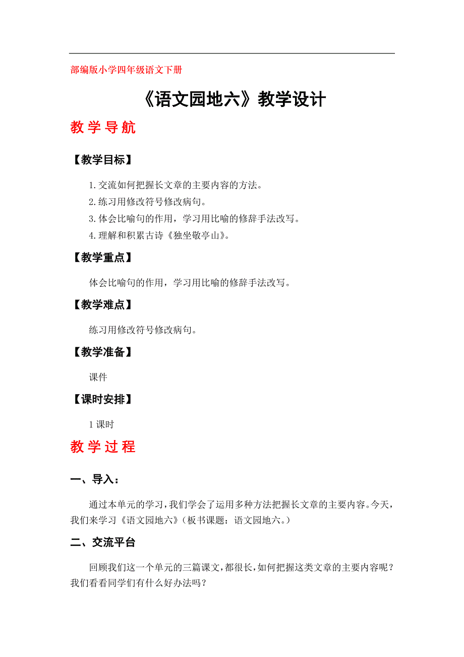 部编版小学四年级下册语文第六单元《语文园地六》教学设计_第1页