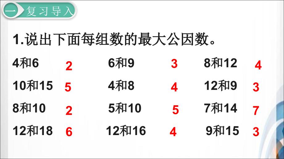 人教版小学五年级数学下册第8课时约分_第2页