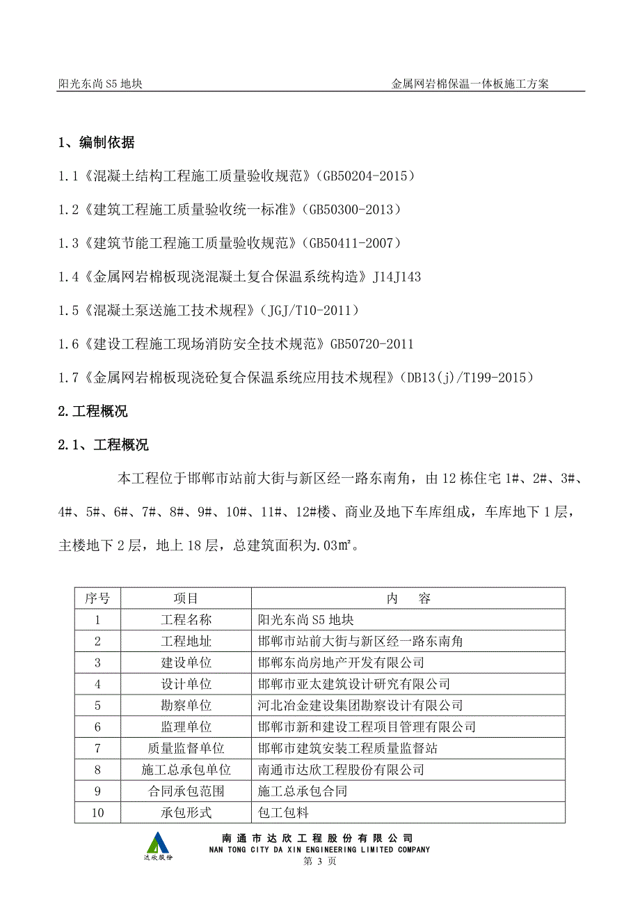 SKV金属网岩棉一体板施工方案_第3页