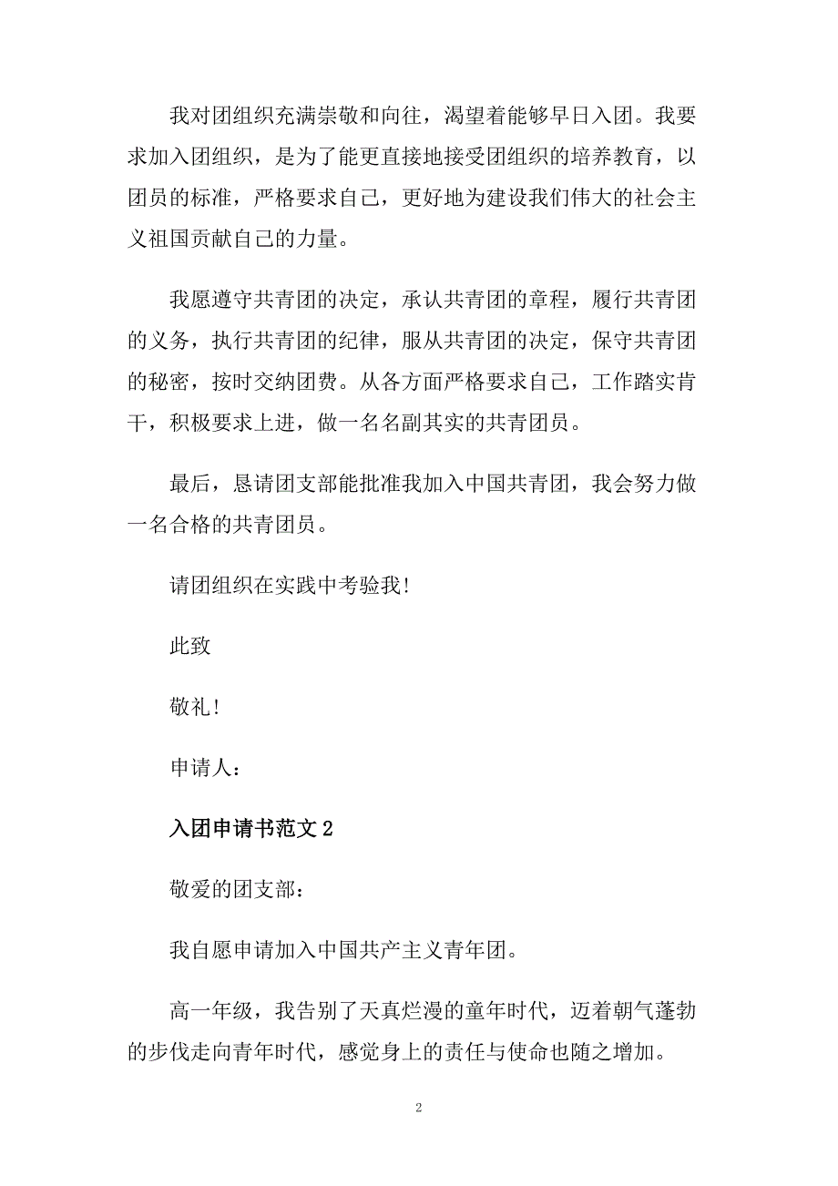 高中入团申请书400字范文模板.doc_第2页