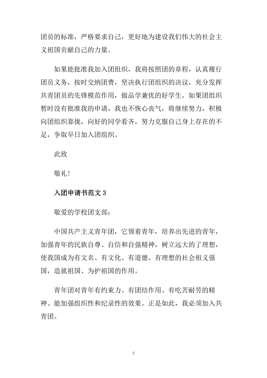 高中入团申请书400字范文模板.doc_第4页