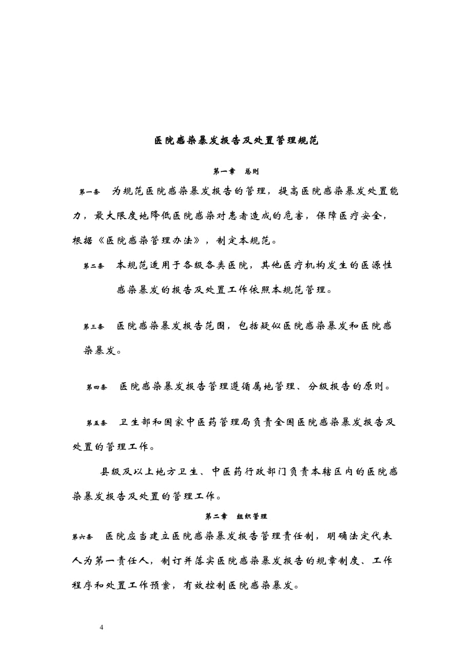 医院感染爆发处理应急预案_第4页