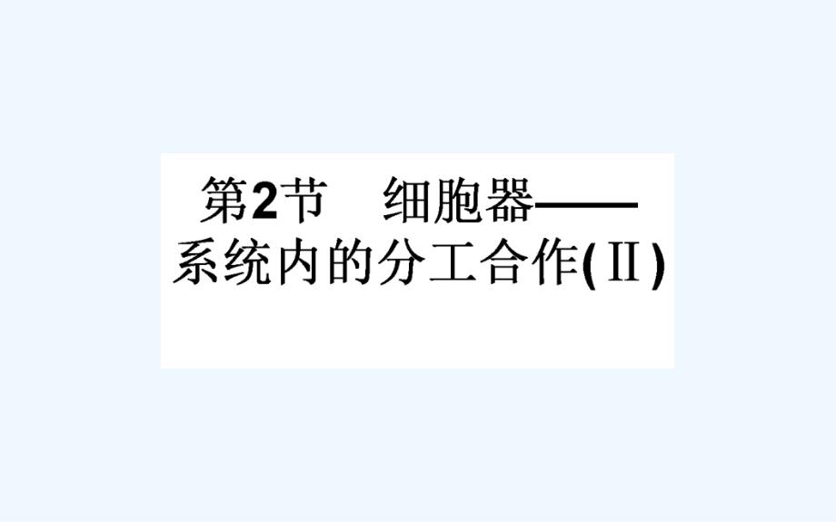 高中生物必修1（新课标）课件：3.2细胞器——系统内的分工合作.2_第1页