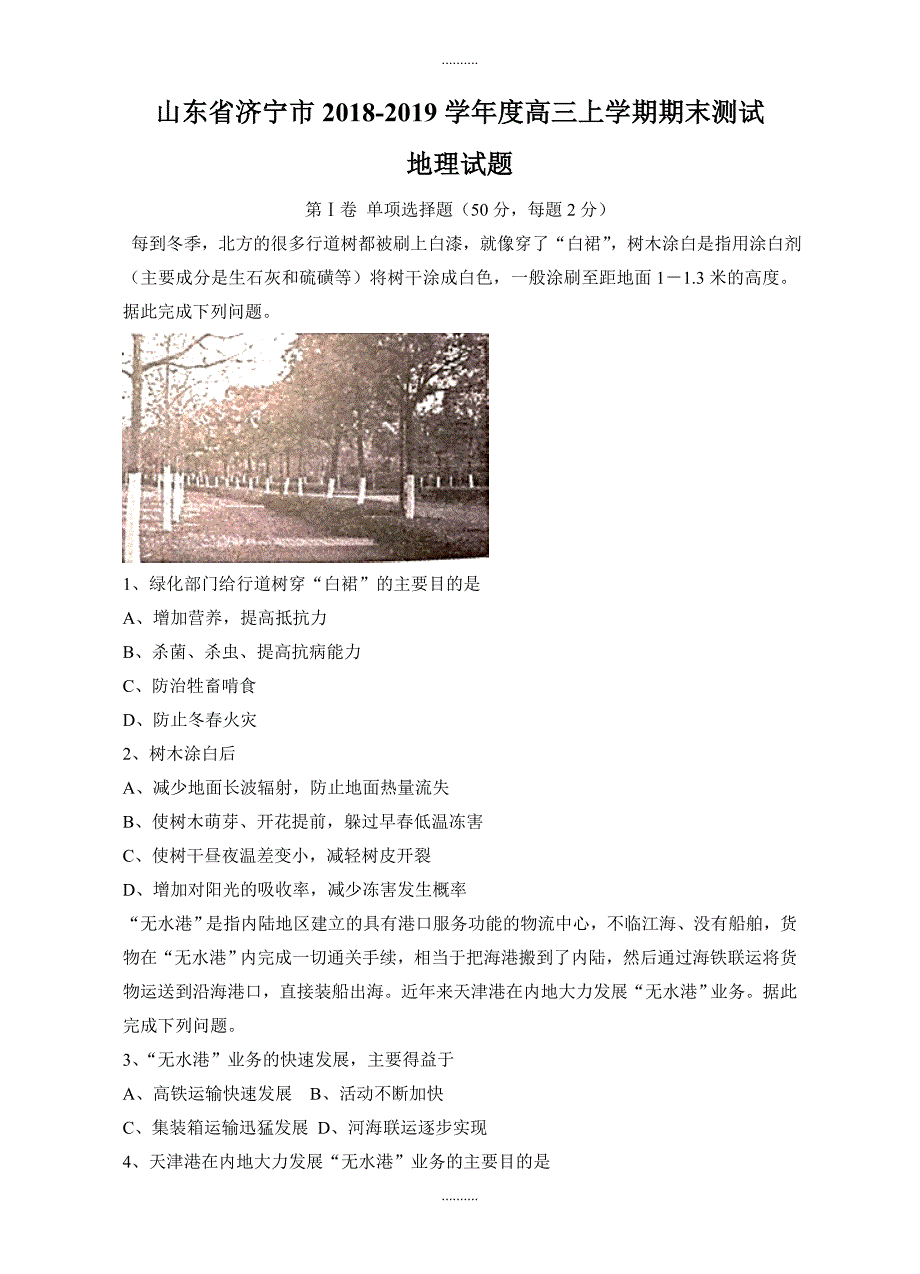 2020年山东省济宁市高三上学期期末考试地理测试卷(有答案)_第1页