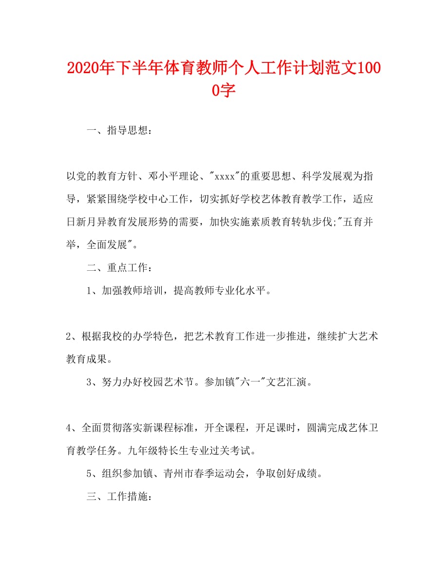 2020年下半年体育教师个人工作计划范文1000字_第1页