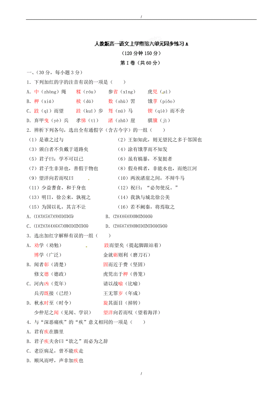 2020年高一语文上学期第六单元同步练习a（有答案）（已纠错）(已纠错)_第1页