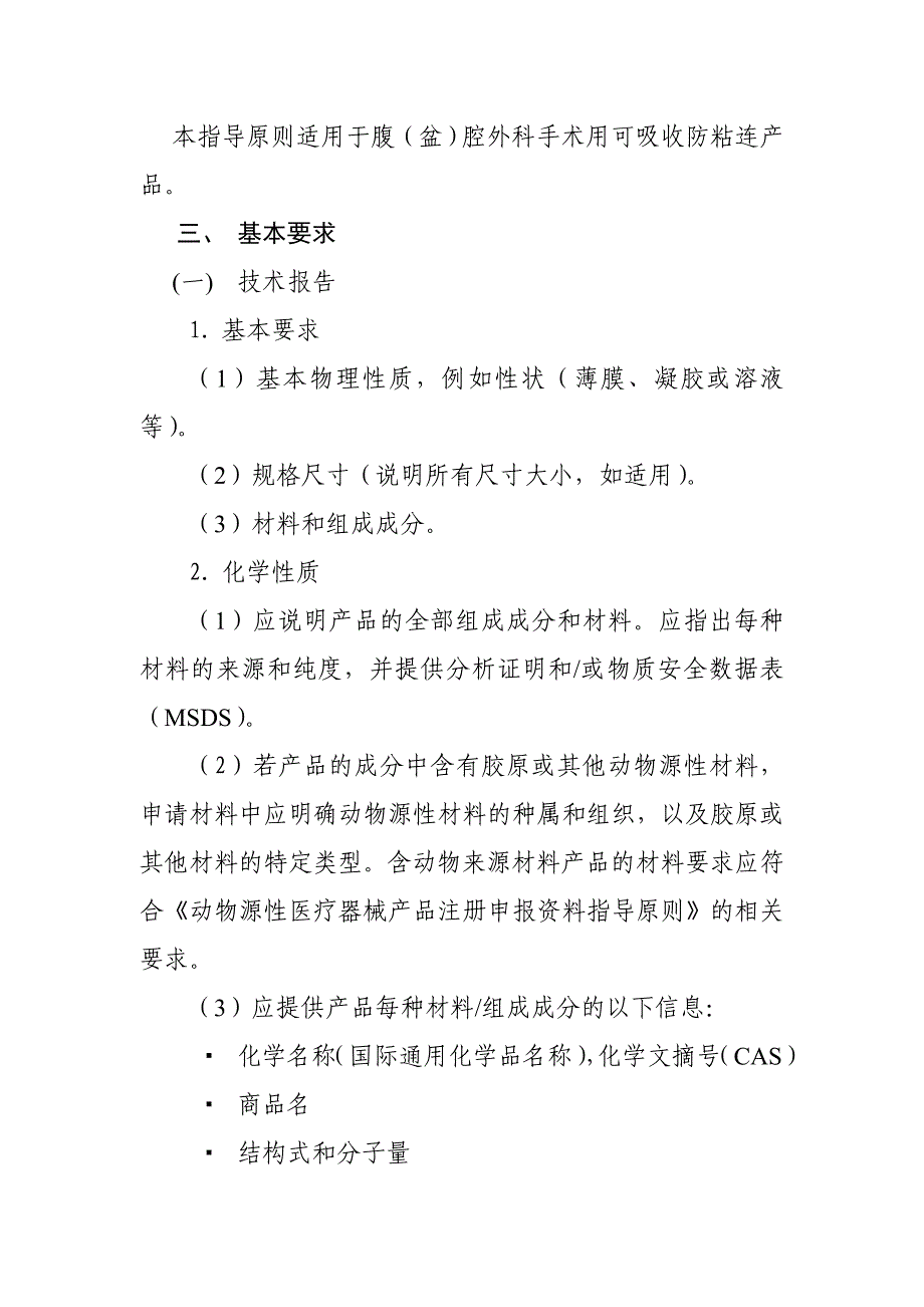 （产品管理）可吸收防粘连产品审评原则_第2页