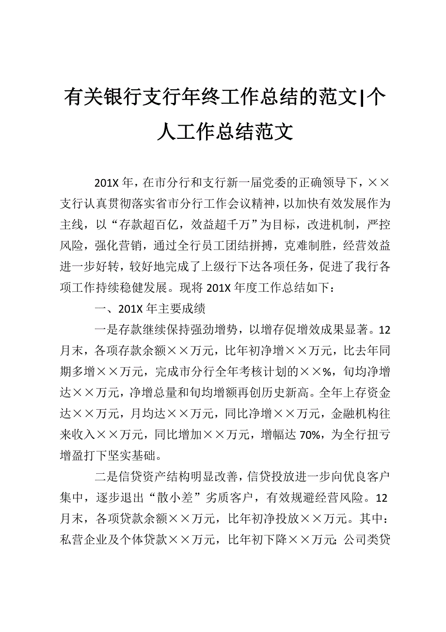 有关银行支行年终工作总结的范文-个人工作总结范文_第1页