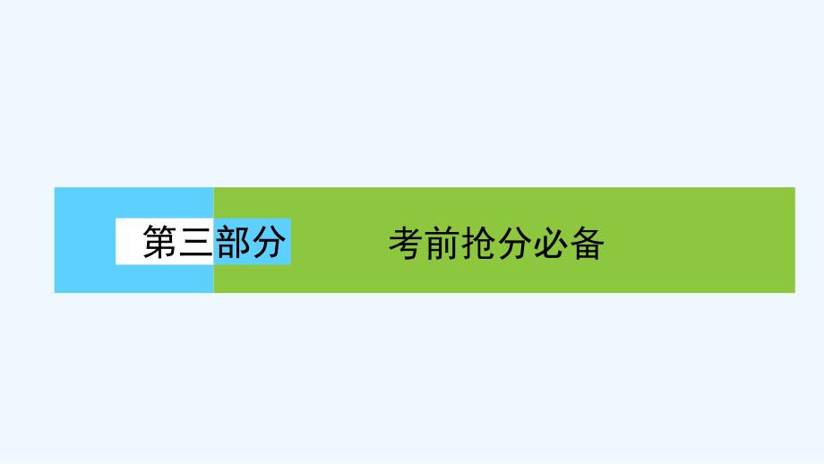 高三物理二轮复习课件：考前抢分必备 考前第2天 选修3-4_第1页