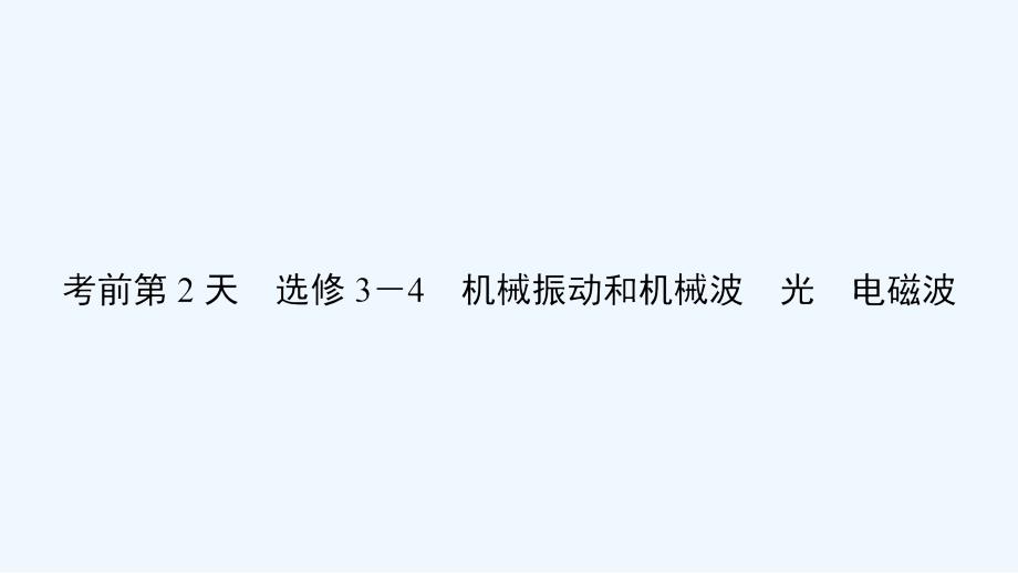 高三物理二轮复习课件：考前抢分必备 考前第2天 选修3-4_第2页