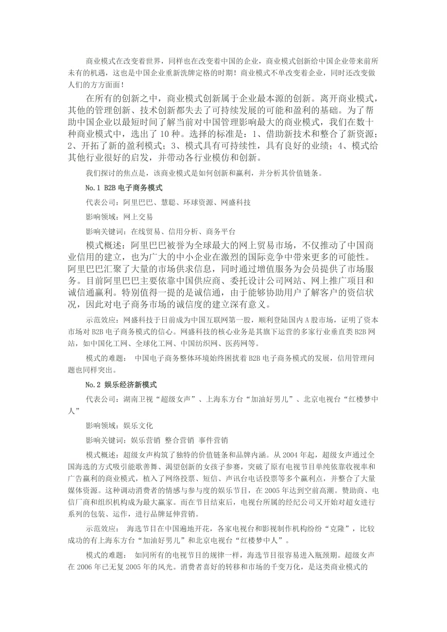 （商业模式）改变世界的大商业模式_第1页