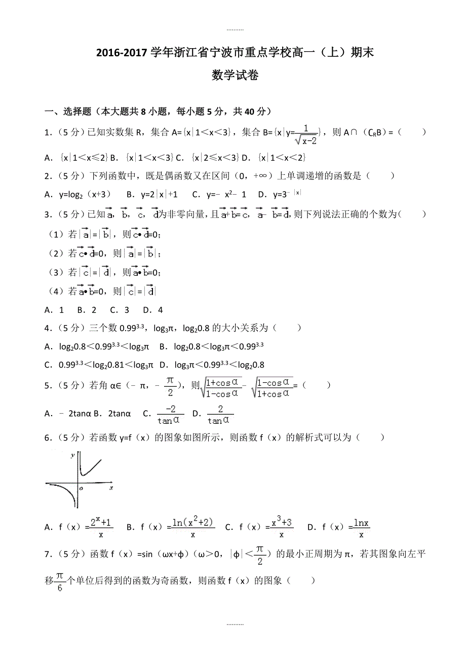 2020年宁波市等九所重点学校高一上期末数学试卷(含解析)_第1页