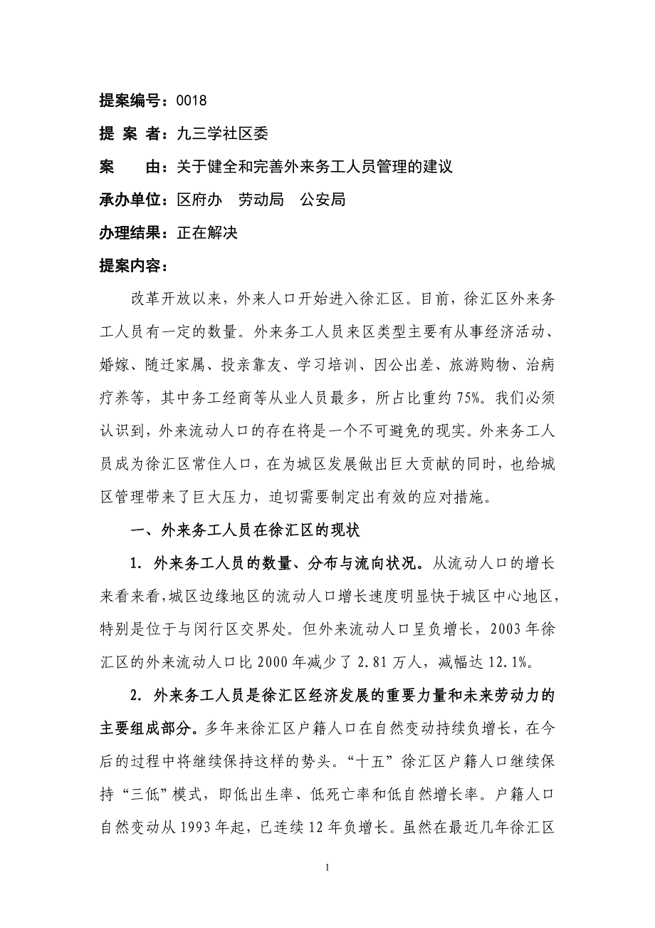 （员工管理）九三学社关于健全和完善外来务工人员管理的建议_第1页