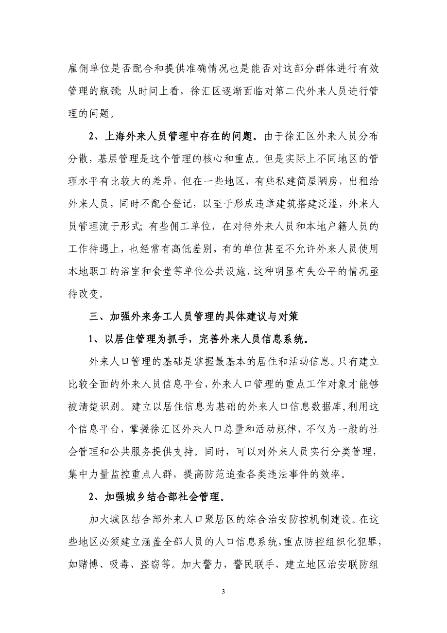 （员工管理）九三学社关于健全和完善外来务工人员管理的建议_第3页