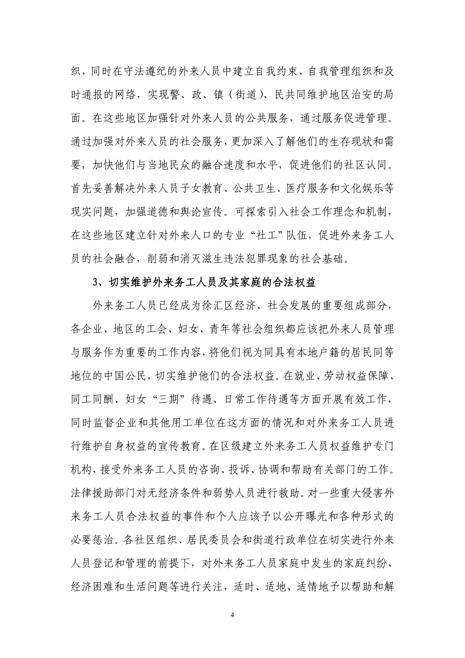 （员工管理）九三学社关于健全和完善外来务工人员管理的建议_第4页