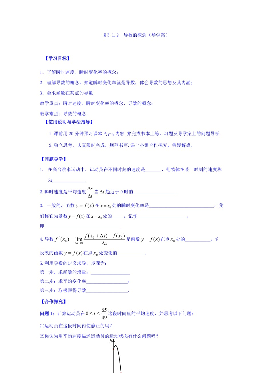 湖北省丹江口市第一中学人教A版高中数学选修1-1学案：3.1.2导数的概念 Word版缺答案_第1页