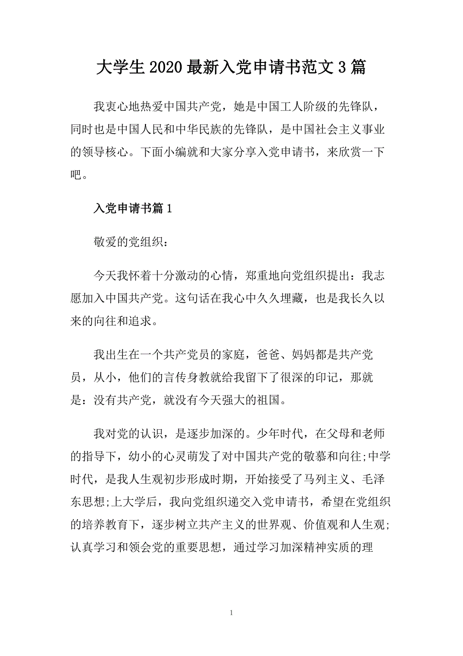 大学生2020最新入党申请书范文3篇.doc_第1页