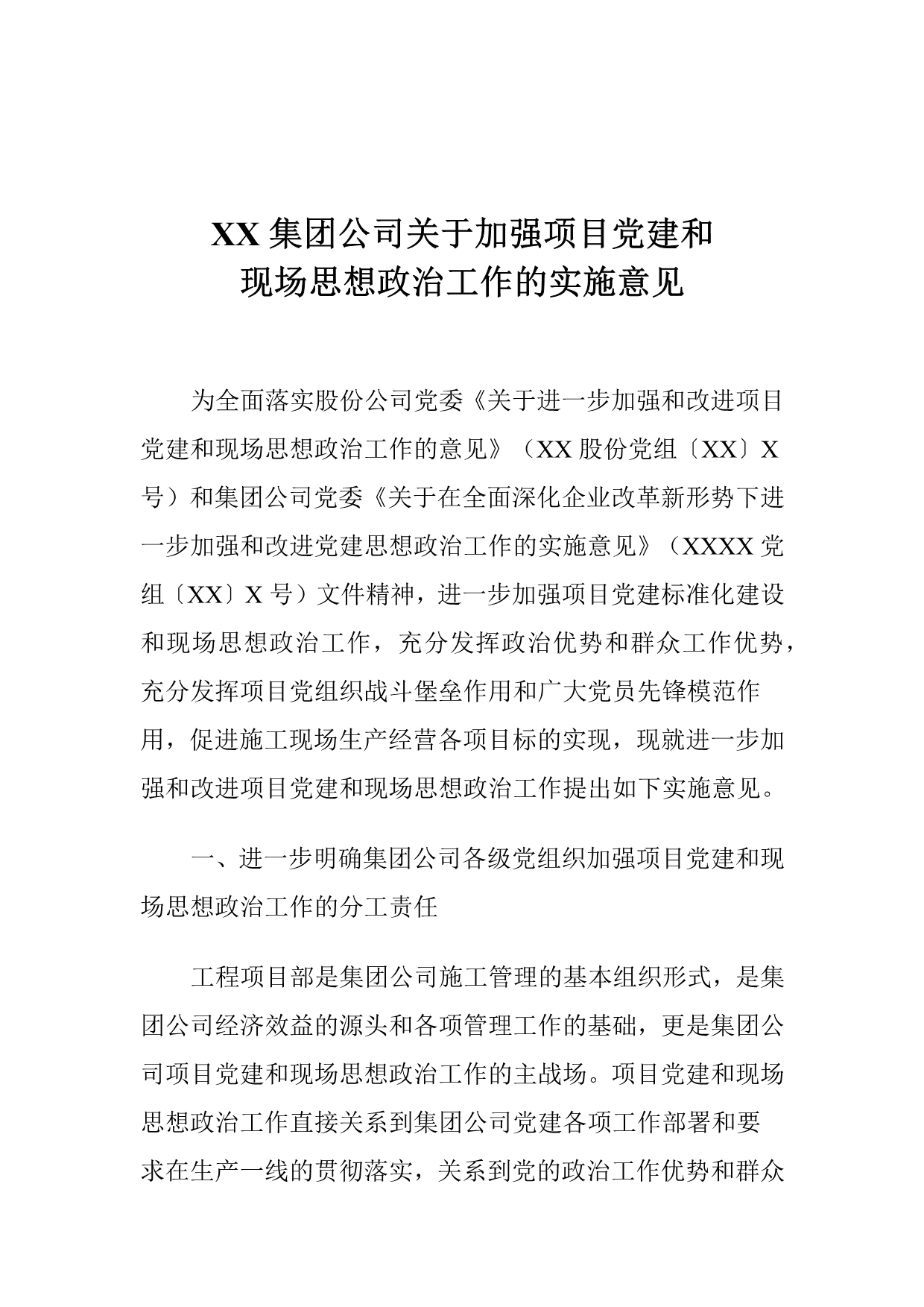 XX集团公司关于加强项目党建和现场思想政治工作的实施意见_第1页