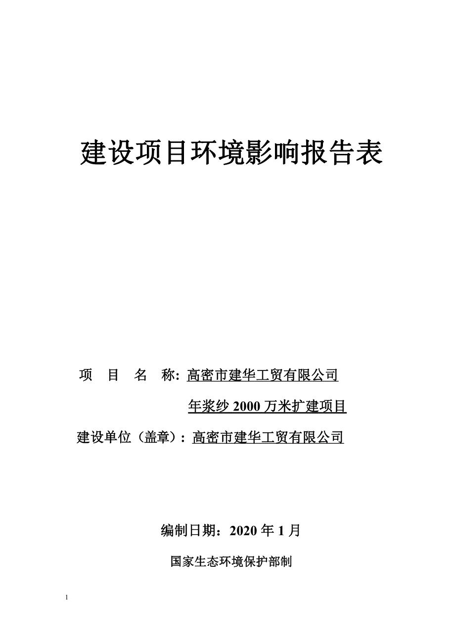 年浆纱2000万米扩建项目环评报告表_第1页