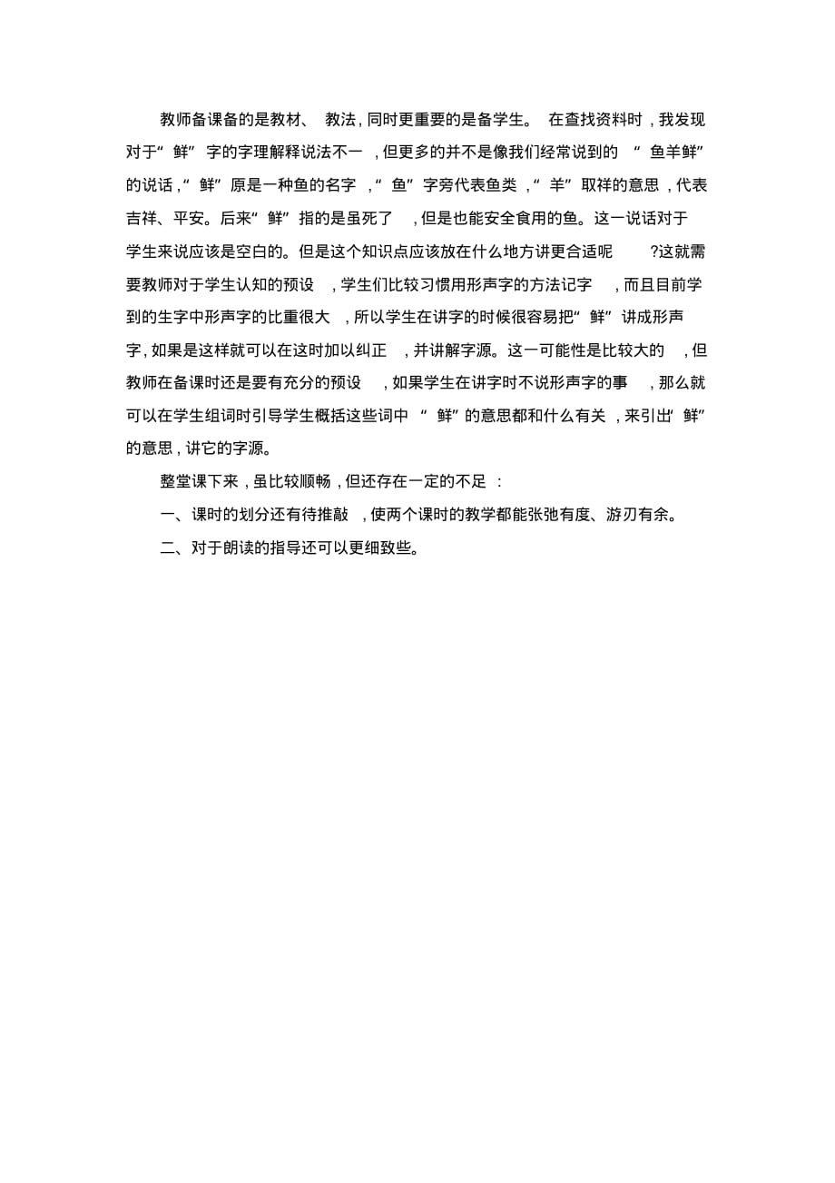 部编版语文二年级下册《开满鲜花的小路》教学反思(20200327191823).pdf_第2页