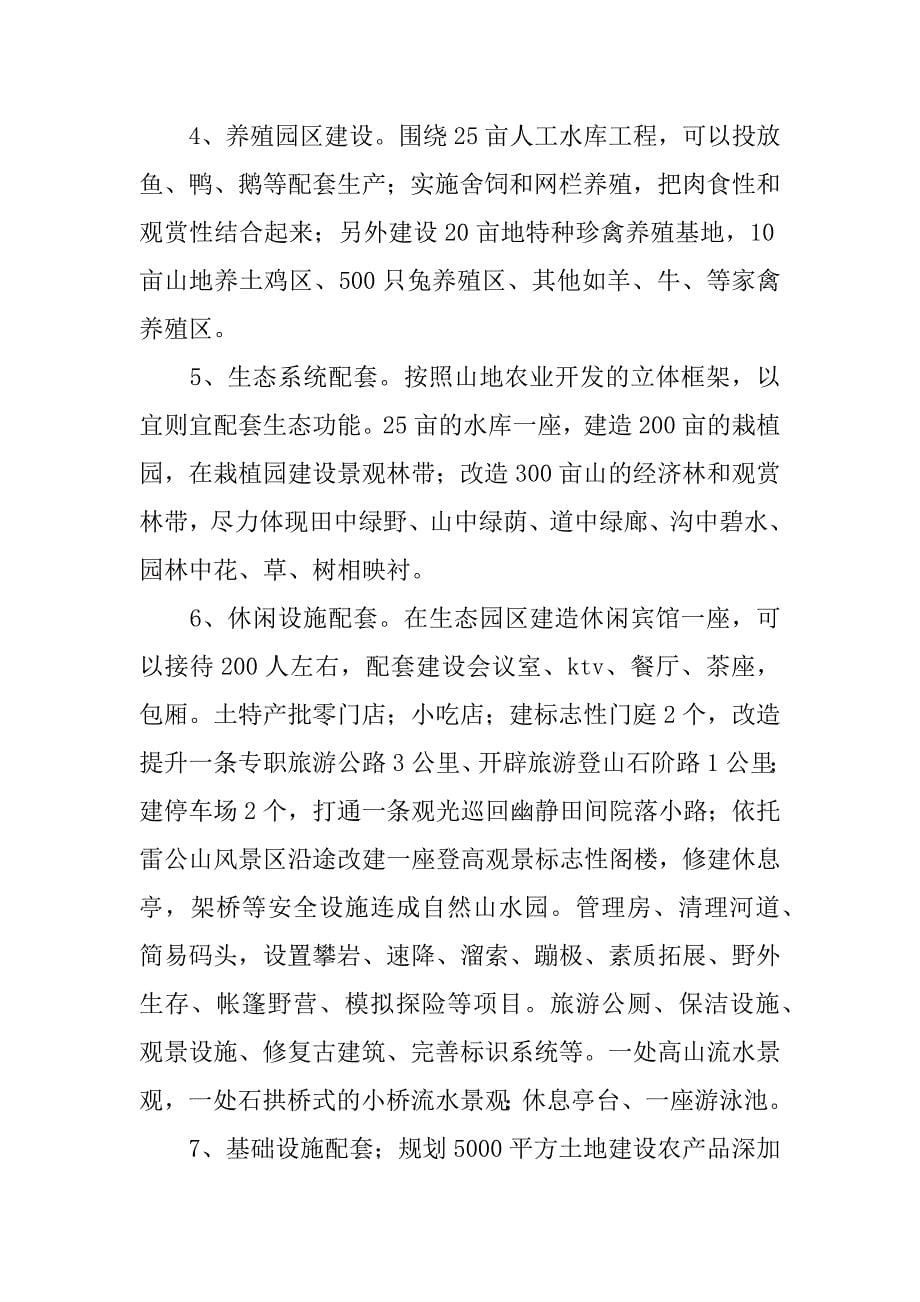 XX年关于生态农业项目策划书_第5页