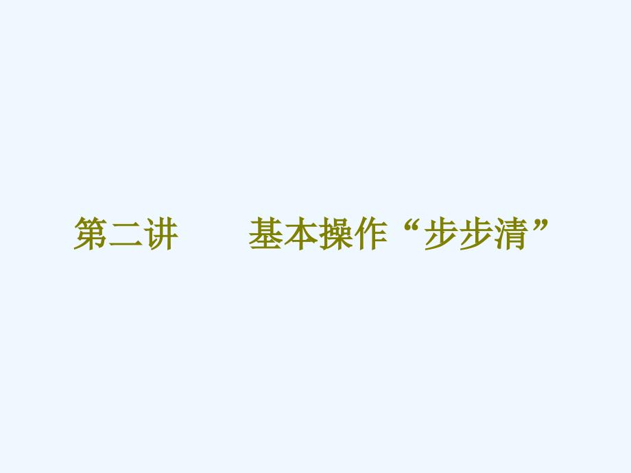 高考化学一轮复习课件：第十章 第一板块 第二讲 基本操作“步步清”_第1页