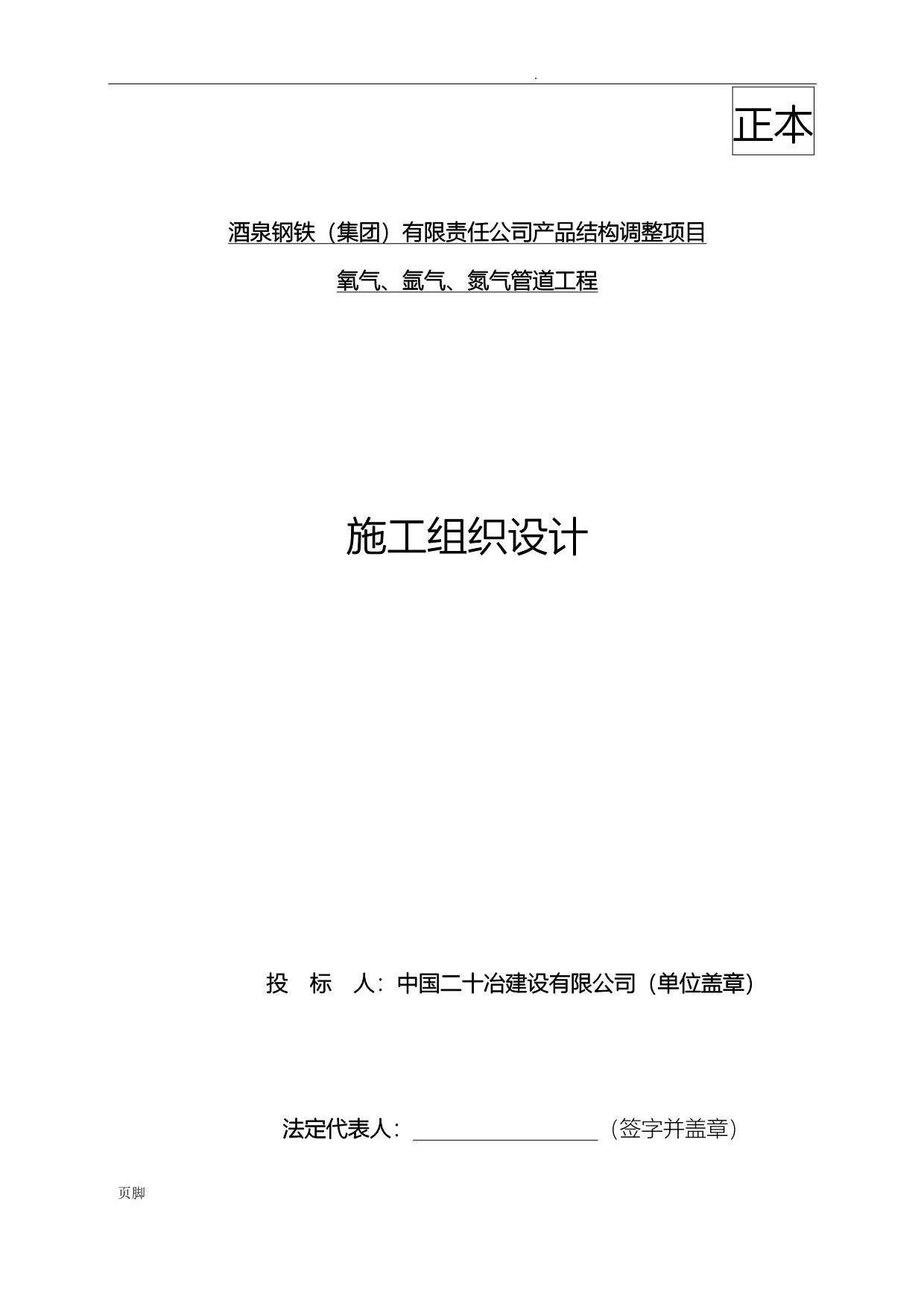 氮气、氩气、氧气压力管道施工组织设计_第1页