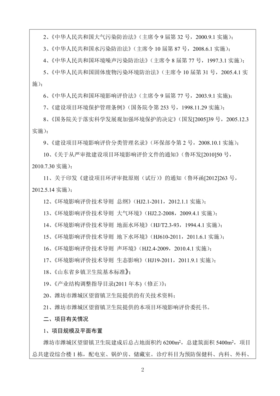 潍坊市潍城区望留镇卫生院项目环评报告表_第4页