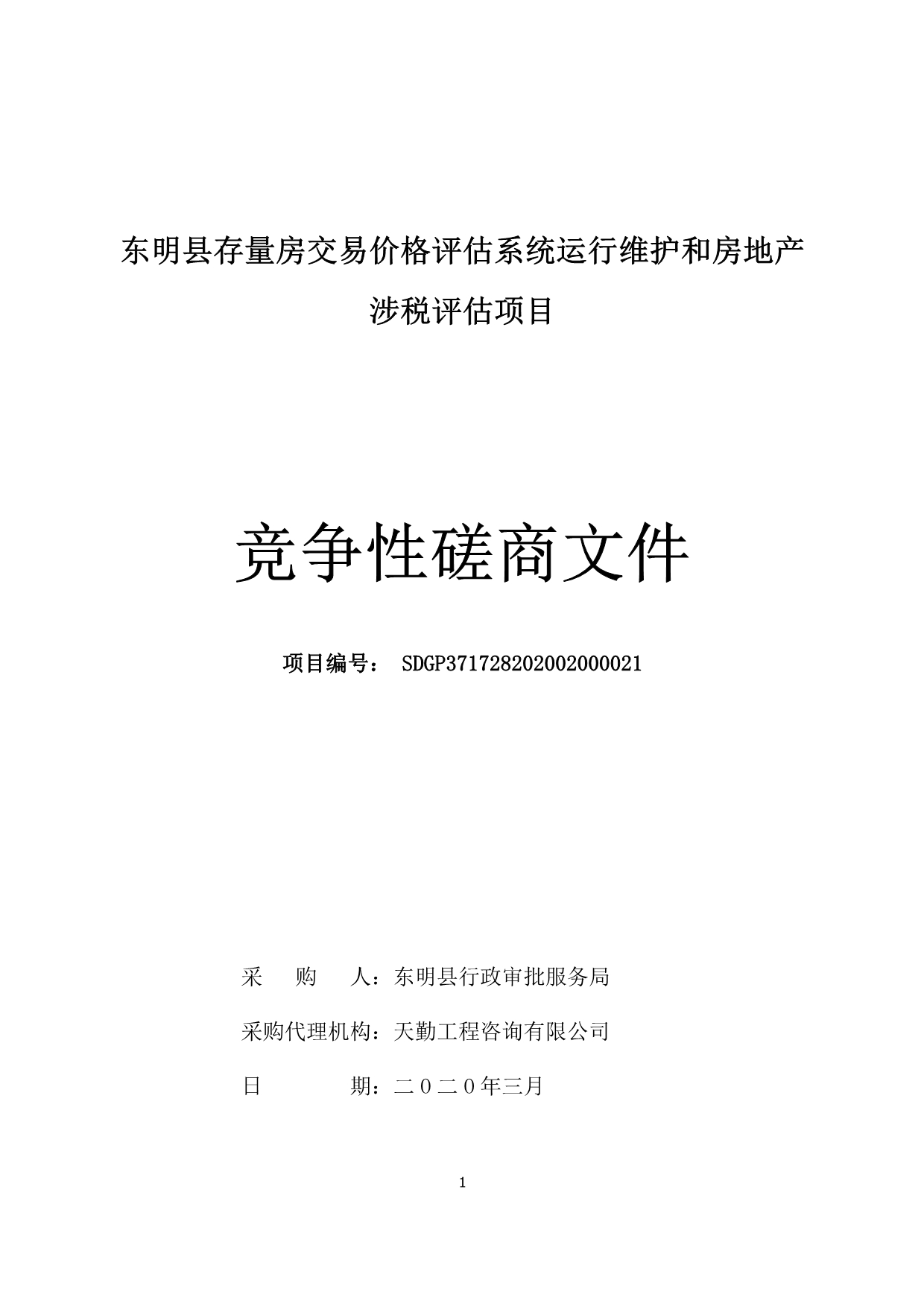 东明县存量房产交易价格评估系统运行维护和房地产涉税评估项目竞争性磋商文件_第1页