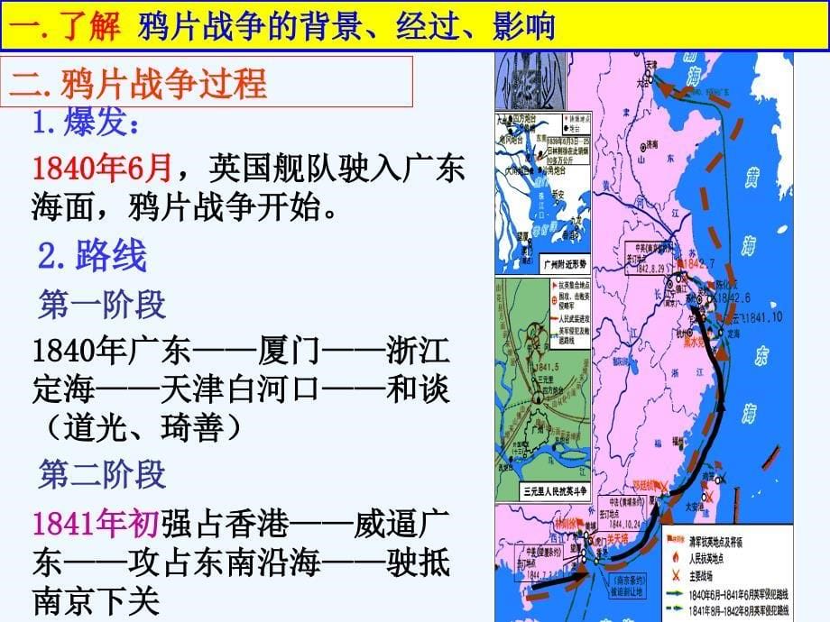 江苏省新马高级中学高中历史必修一课件：第10课《鸦片战争》 （共17张PPT）_第5页