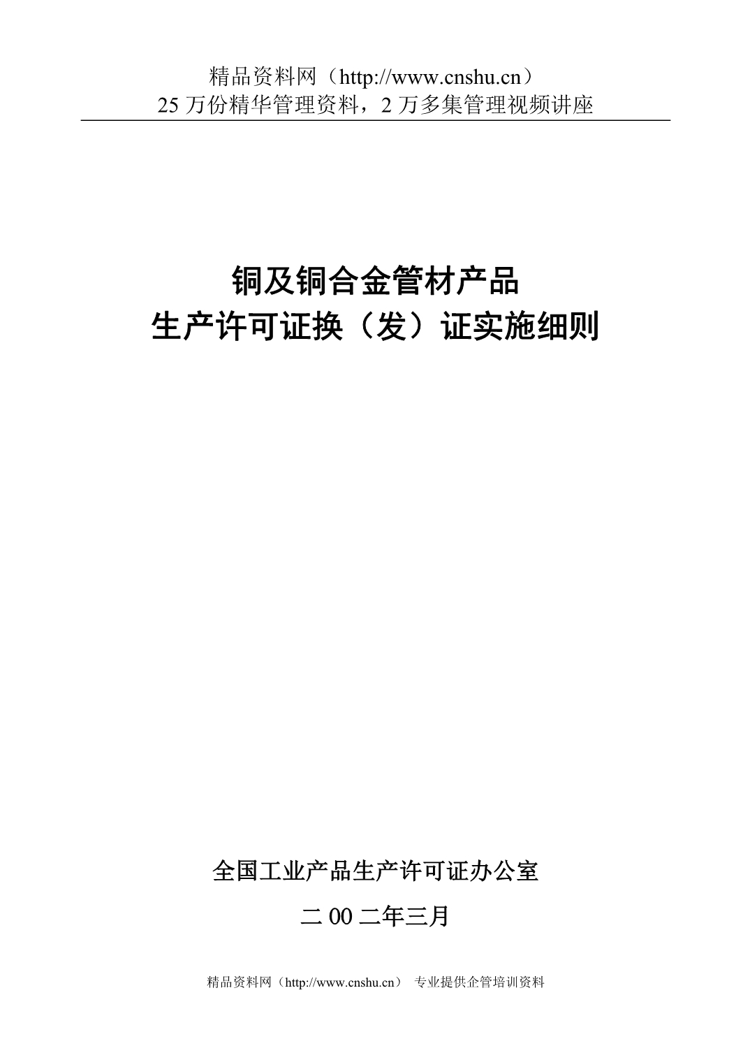 （产品管理）铜及铜合金管材产品生产许可证换（发）证实施细则_第1页