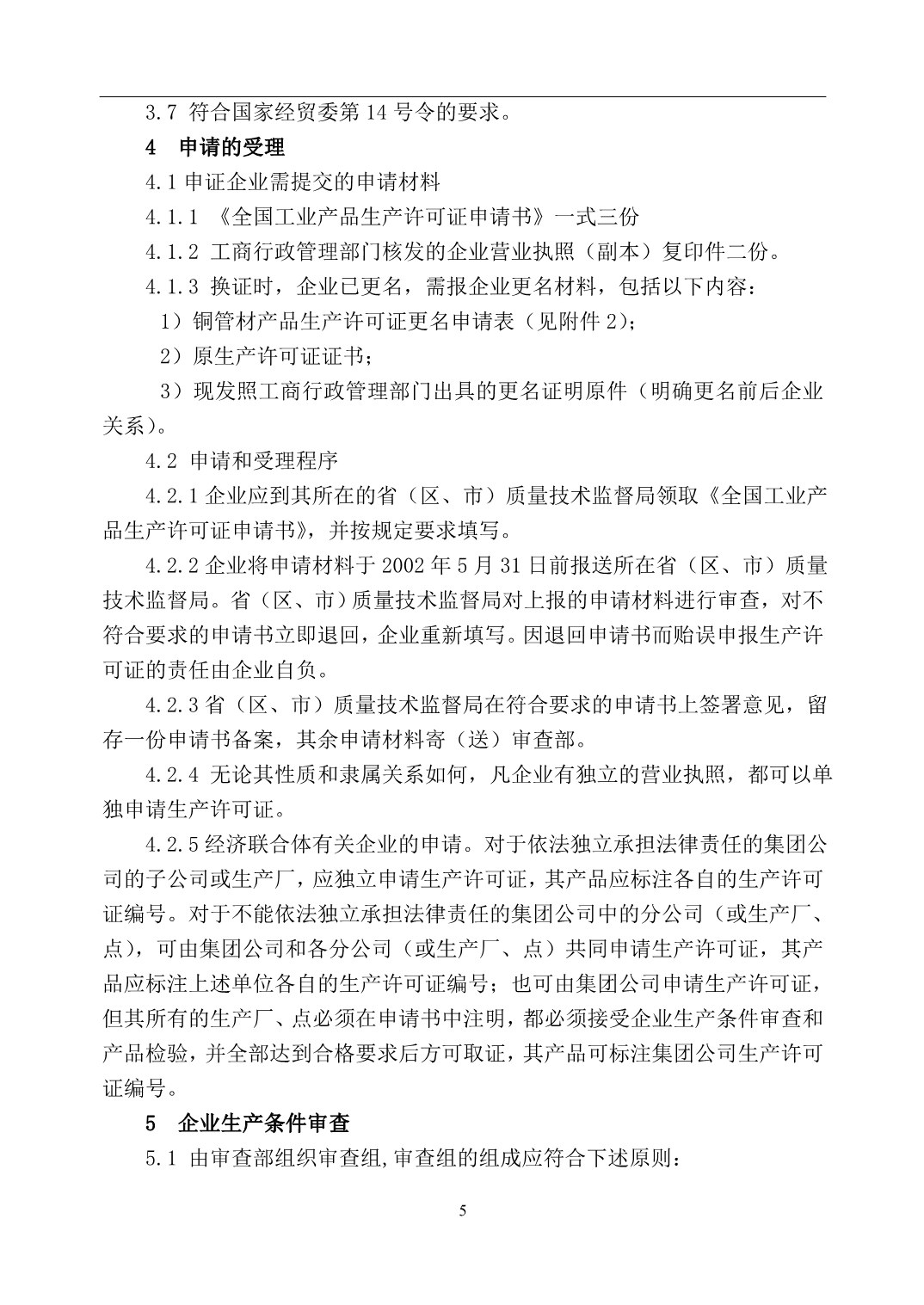 （产品管理）铜及铜合金管材产品生产许可证换（发）证实施细则_第5页