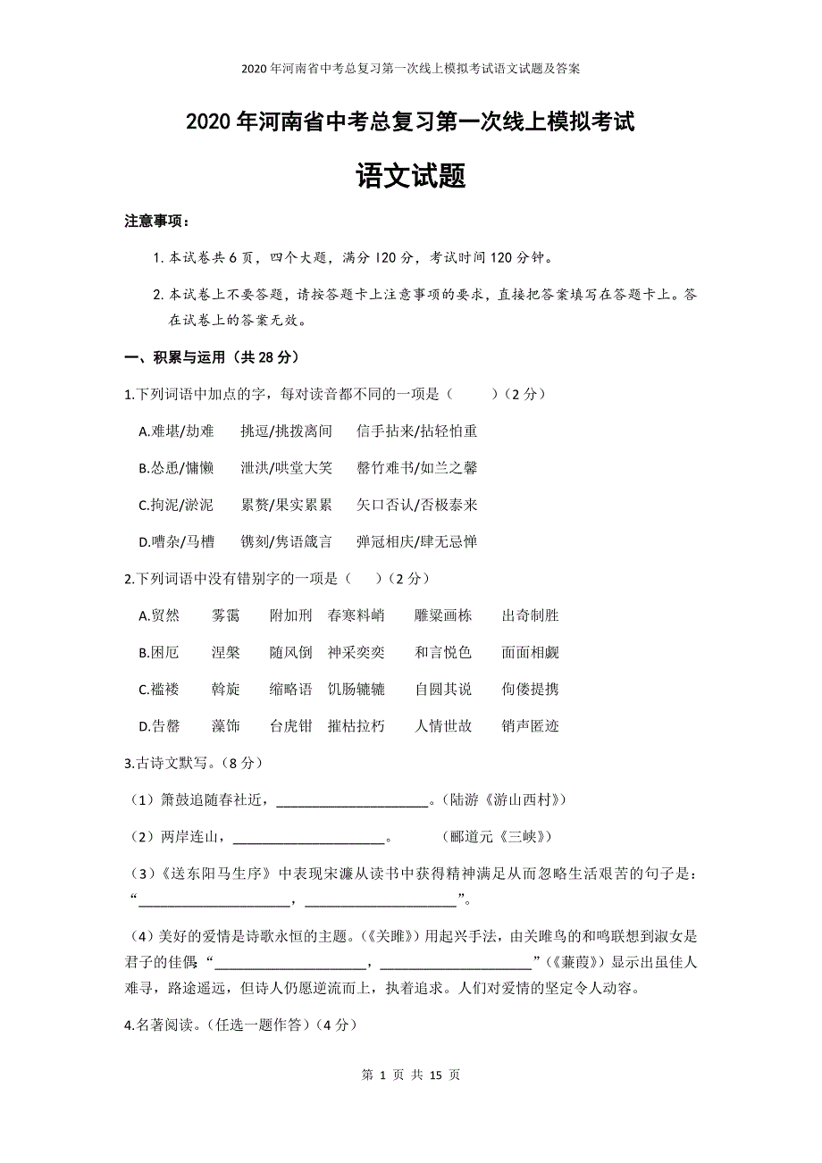 2020年河南省中考总复习第一次线上模拟考试语文试题及答案_第1页