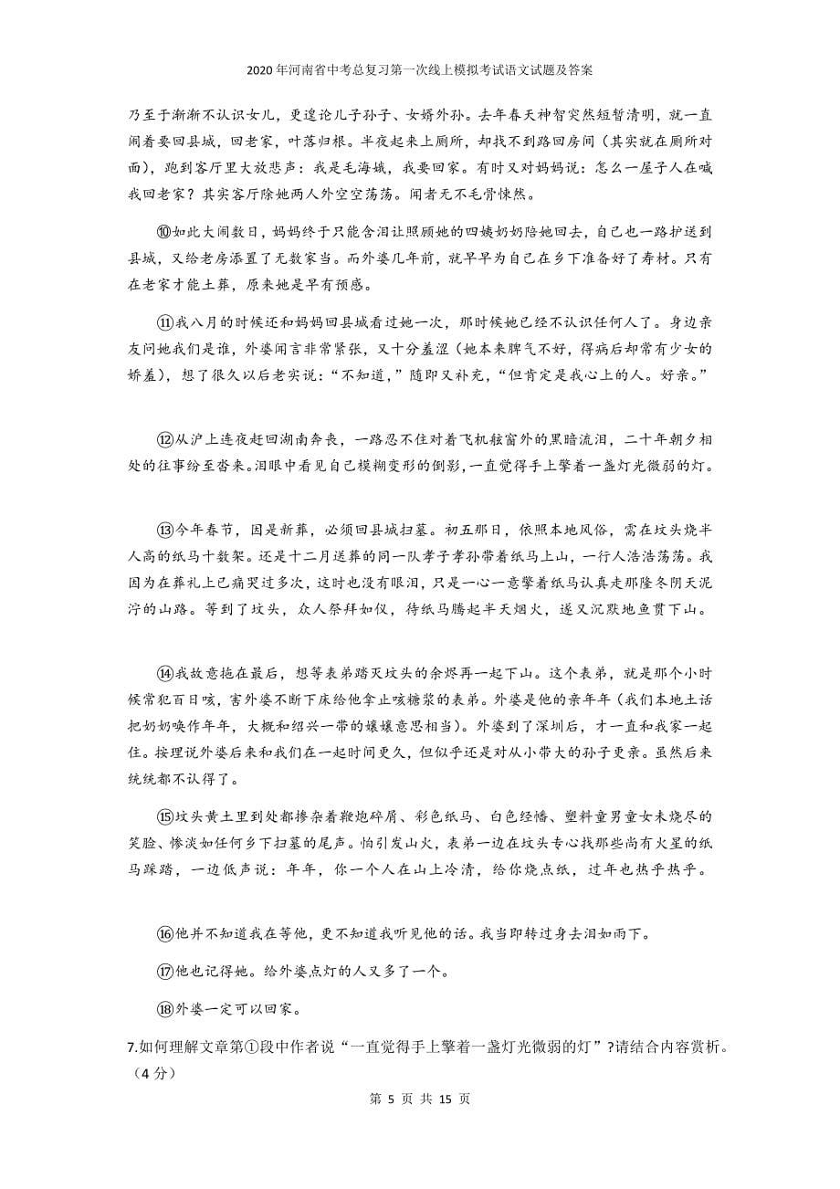 2020年河南省中考总复习第一次线上模拟考试语文试题及答案_第5页