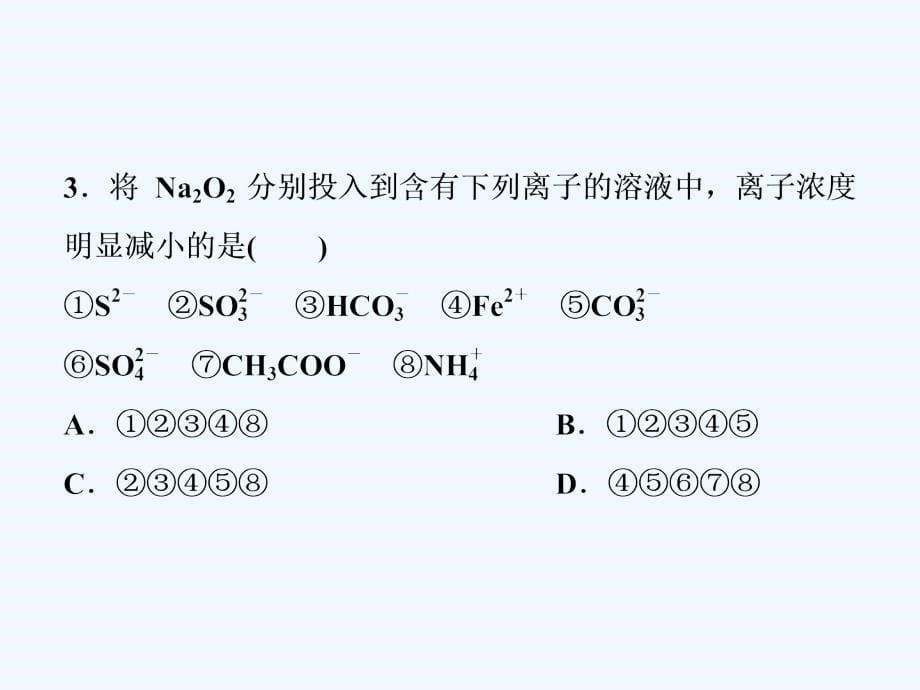 高考化学大一轮复习课件：第三章第一讲钠及其重要化合物课后达标检测_第5页