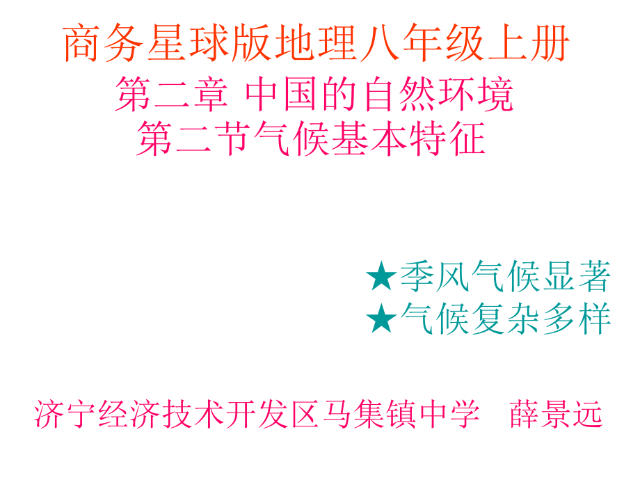 商务星球版地理八年级上册第二章第二节气候基本特征课件(共62张)_第1页