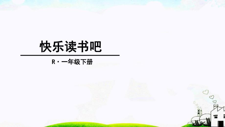 部编版语文一年级下册《快乐读书吧》课件.pdf_第1页