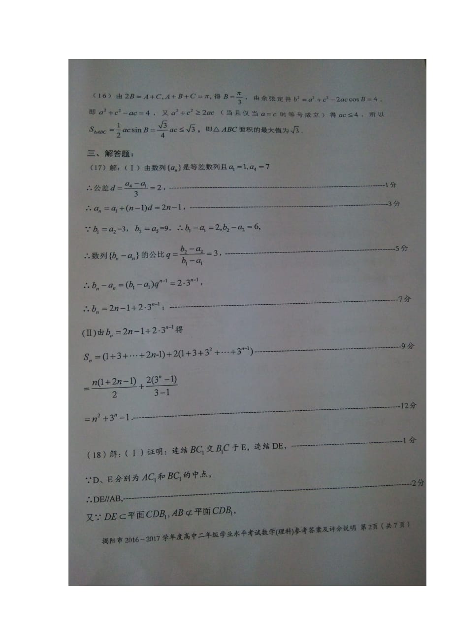 广东省揭阳市高二下学期学业水平考试（期末）数学（理）答案_第2页