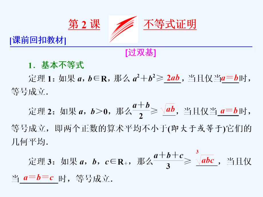 高考数学（理）总复习课件：选修4－5 第2课 不等式证明_第1页