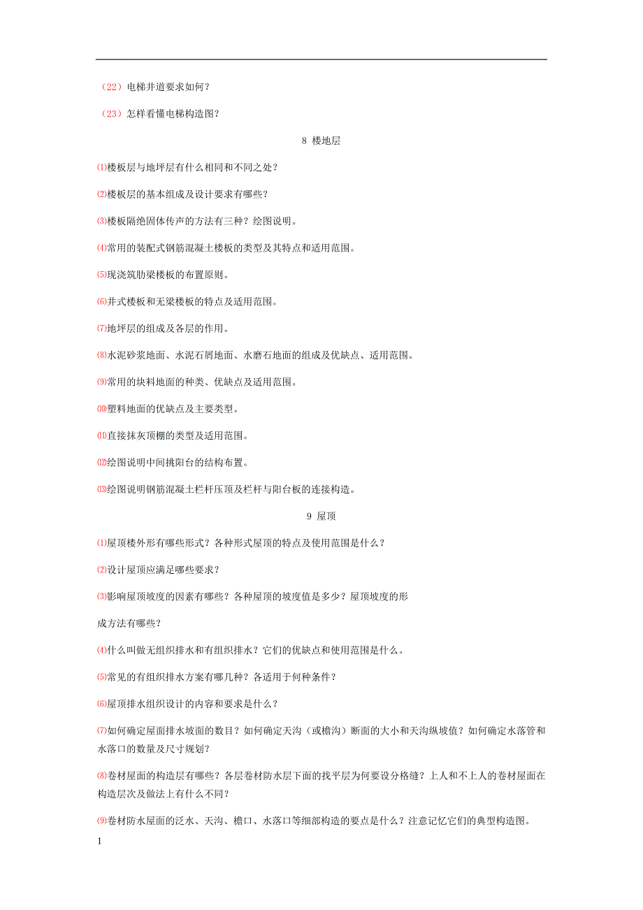 《房屋建筑学》课后习题答案培训教材_第4页