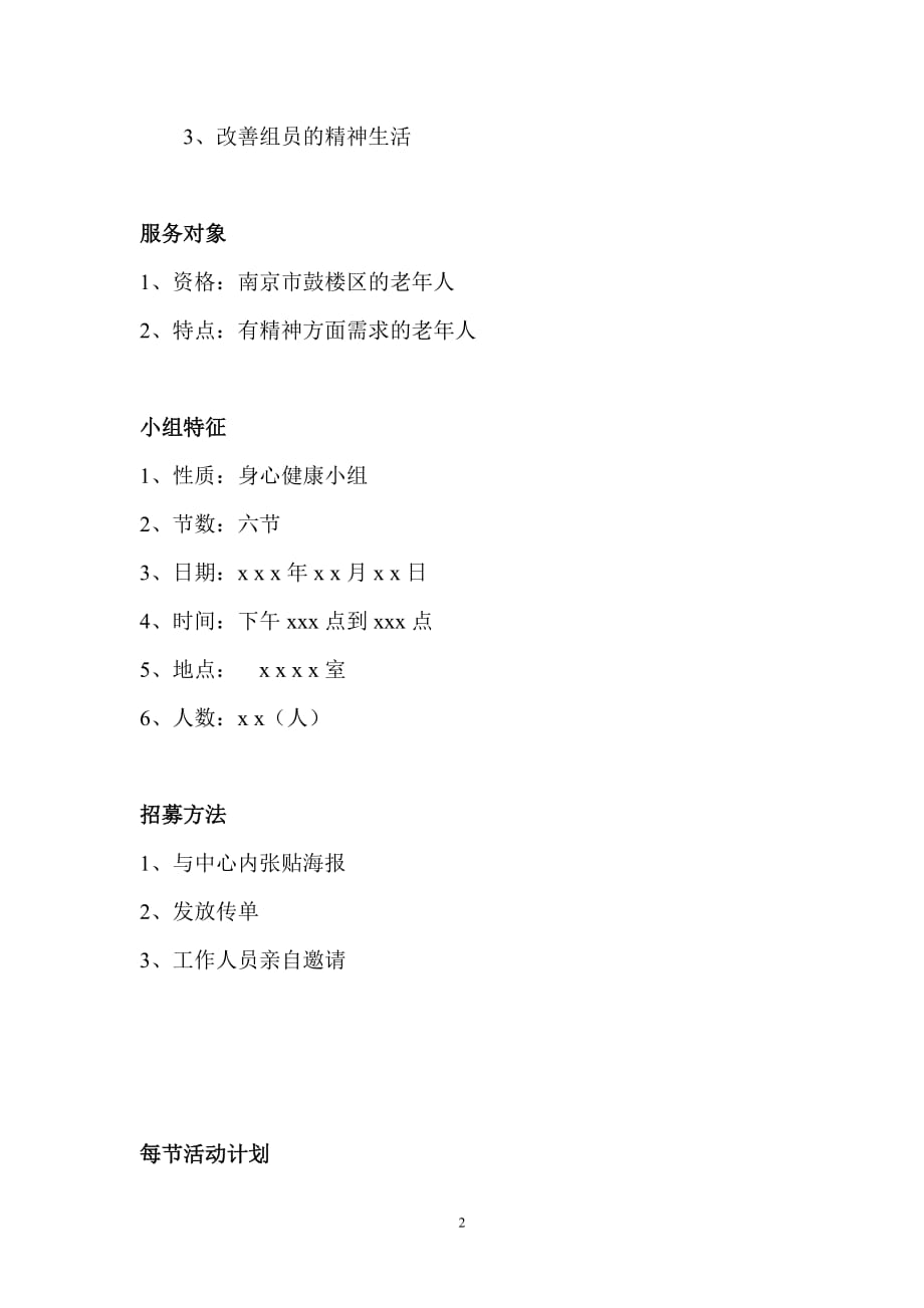 “关爱老人”小组活动策划书_第2页