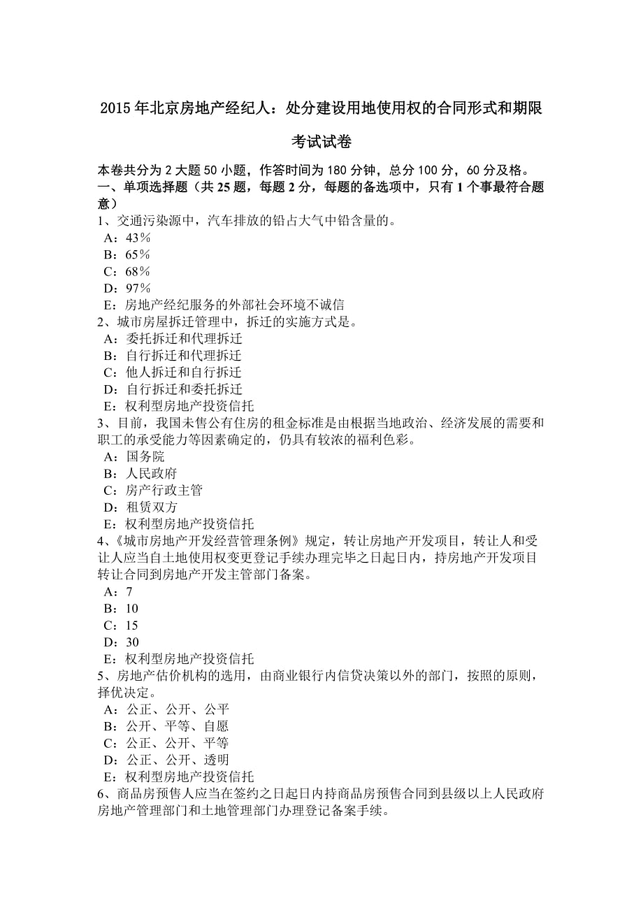 2015年北京房地产经纪人：处分建设用地使用权的合同形式和期限考试试卷_第1页