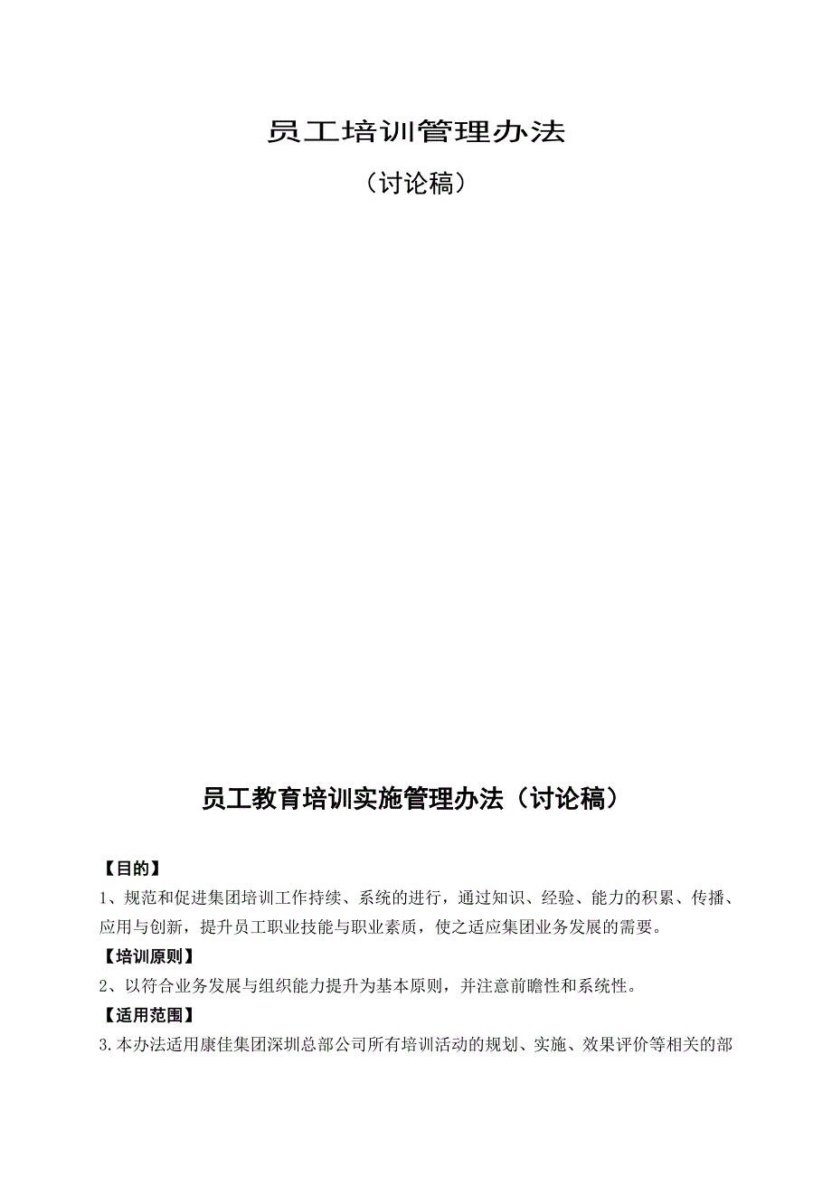 （员工管理）某集团员工培训管理办法_第1页