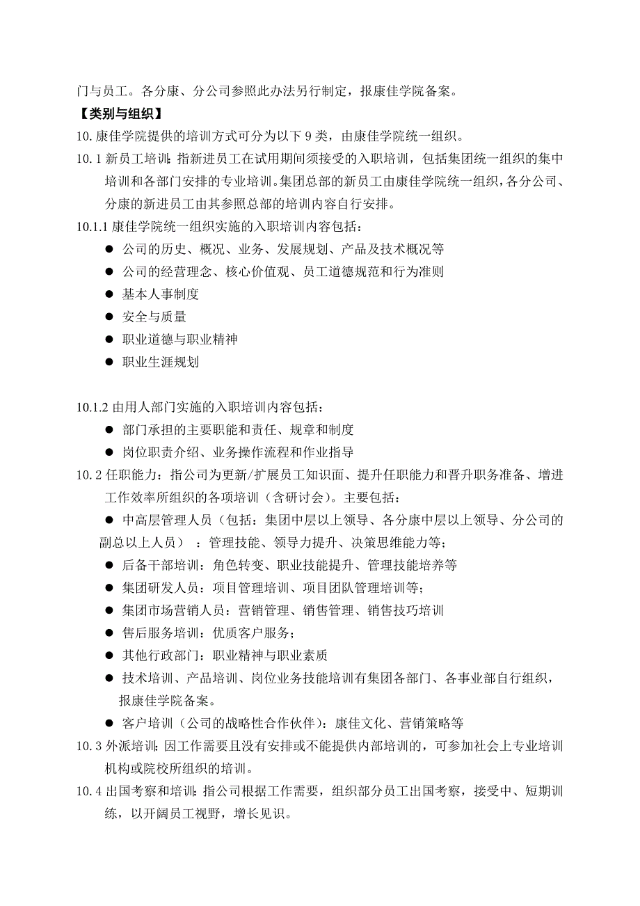 （员工管理）某集团员工培训管理办法_第2页