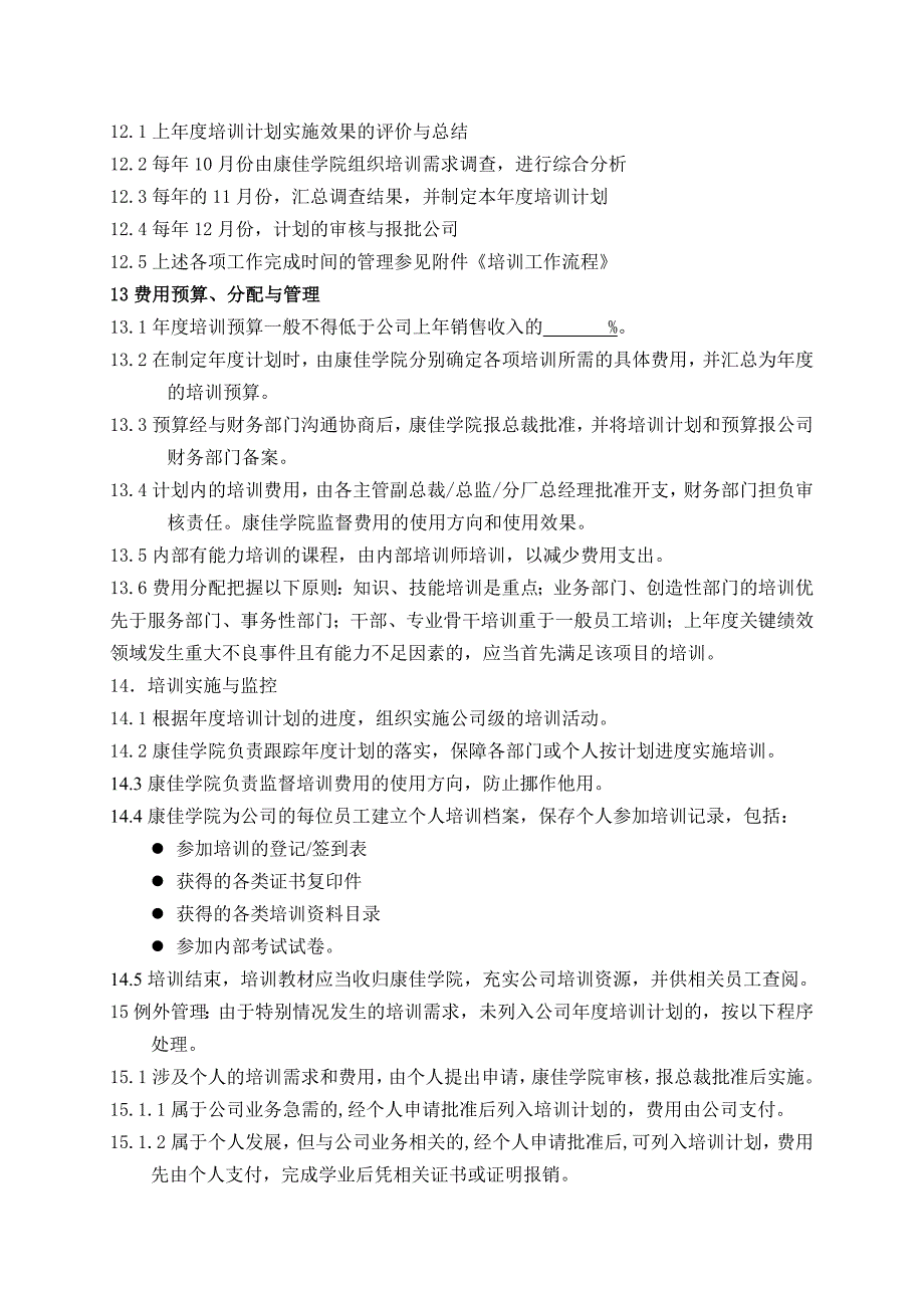 （员工管理）某集团员工培训管理办法_第4页