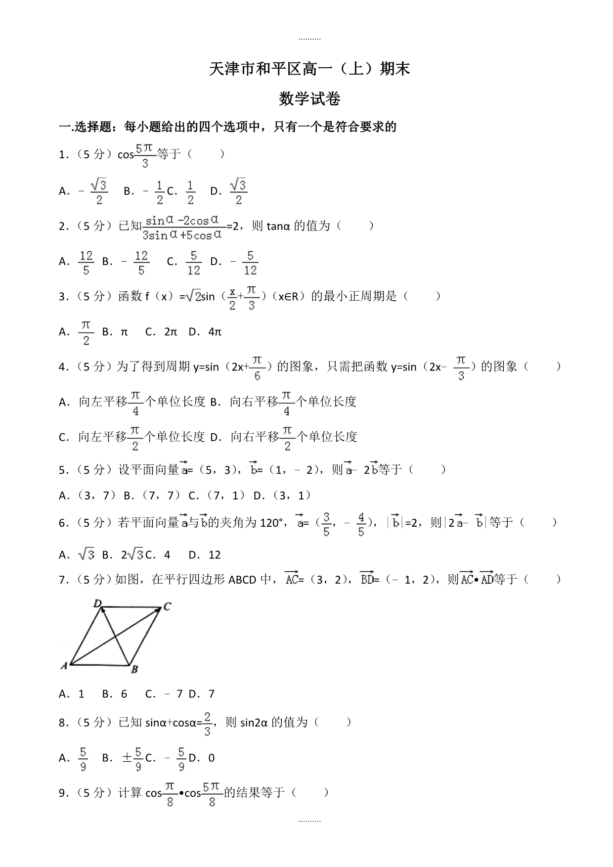 2020年天津市和平区高一上期末数学试卷((含答案))_第1页