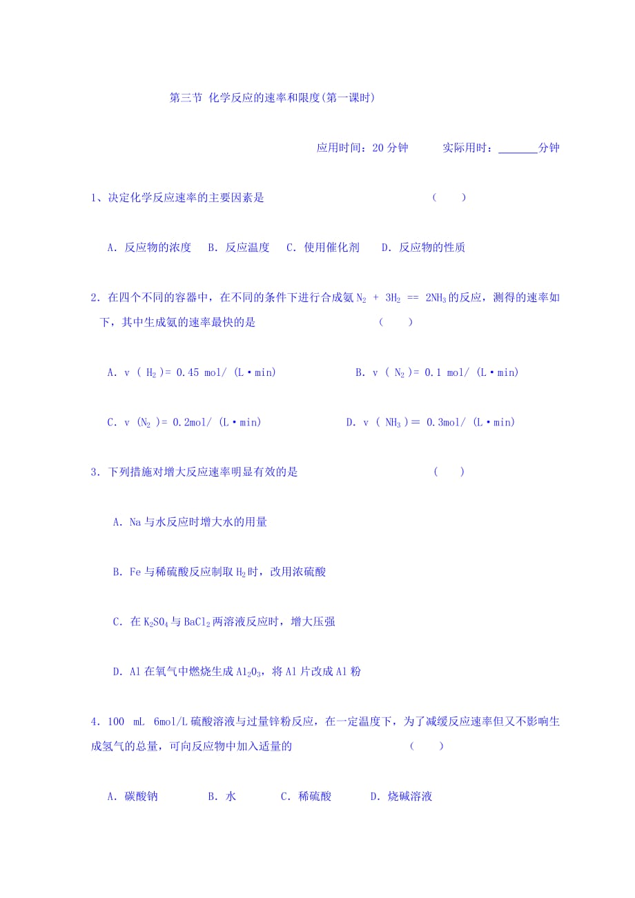 湖北省宜昌市葛洲坝中学高中化学人教版必修二：2.3化学反应的速率和限度（第一课时） 练习 Word版缺答案_第1页