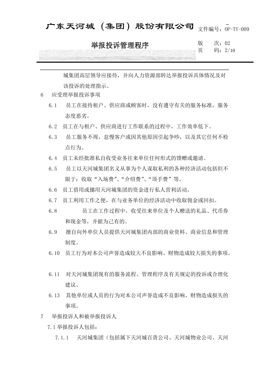 （员工管理）某集团员工廉洁自律的若干规定_第2页